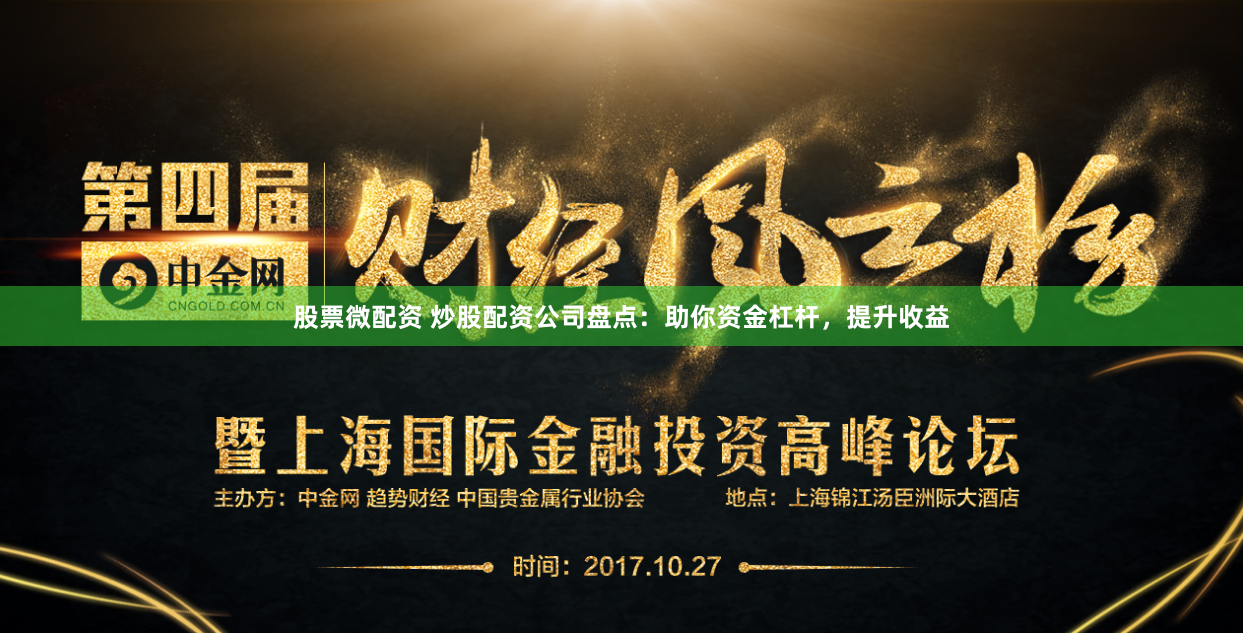 股票微配资 炒股配资公司盘点：助你资金杠杆，提升收益