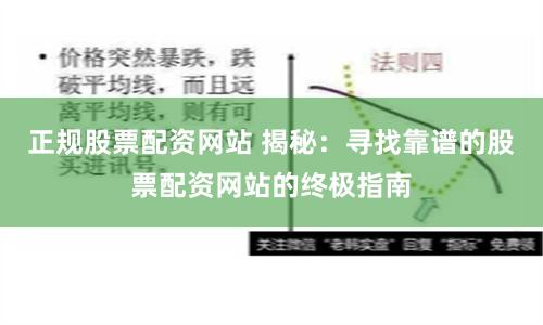 正规股票配资网站 揭秘：寻找靠谱的股票配资网站的终极指南