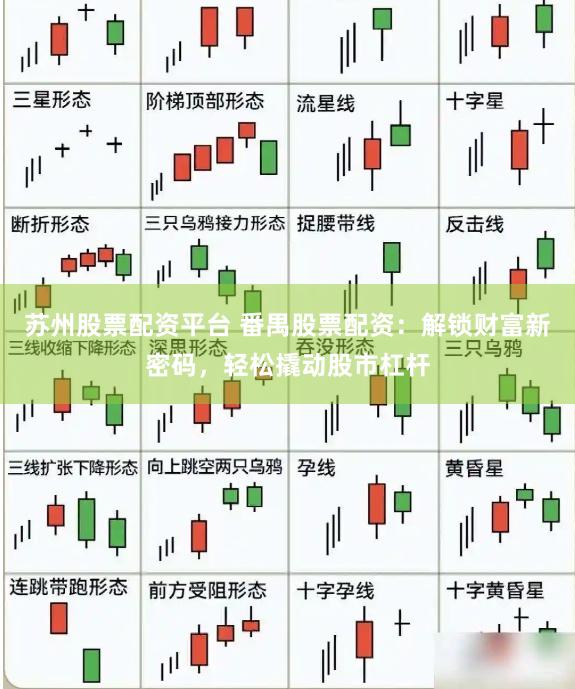 苏州股票配资平台 番禺股票配资：解锁财富新密码，轻松撬动股市杠杆