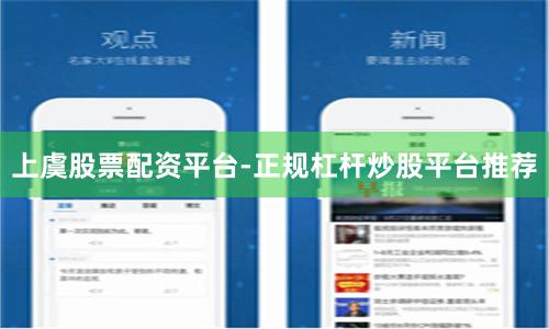 上虞股票配资平台-正规杠杆炒股平台推荐