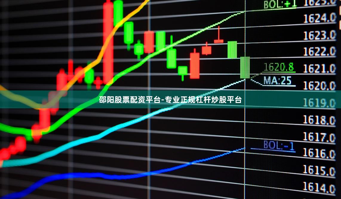 邵阳股票配资平台-专业正规杠杆炒股平台