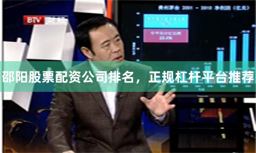 邵阳股票配资公司排名，正规杠杆平台推荐