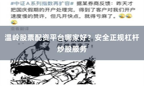 温岭股票配资平台哪家好？安全正规杠杆炒股服务