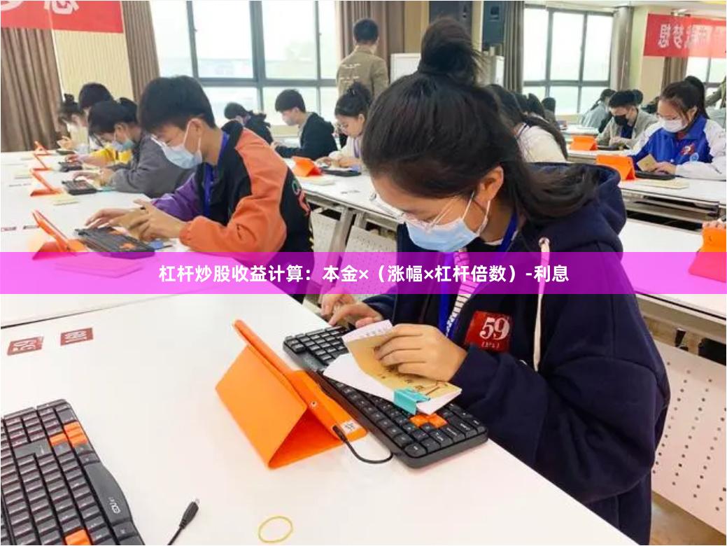杠杆炒股收益计算：本金×（涨幅×杠杆倍数）-利息