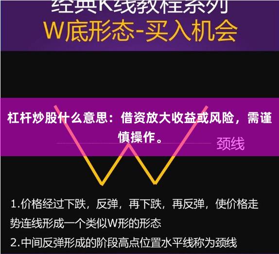 杠杆炒股什么意思：借资放大收益或风险，需谨慎操作。