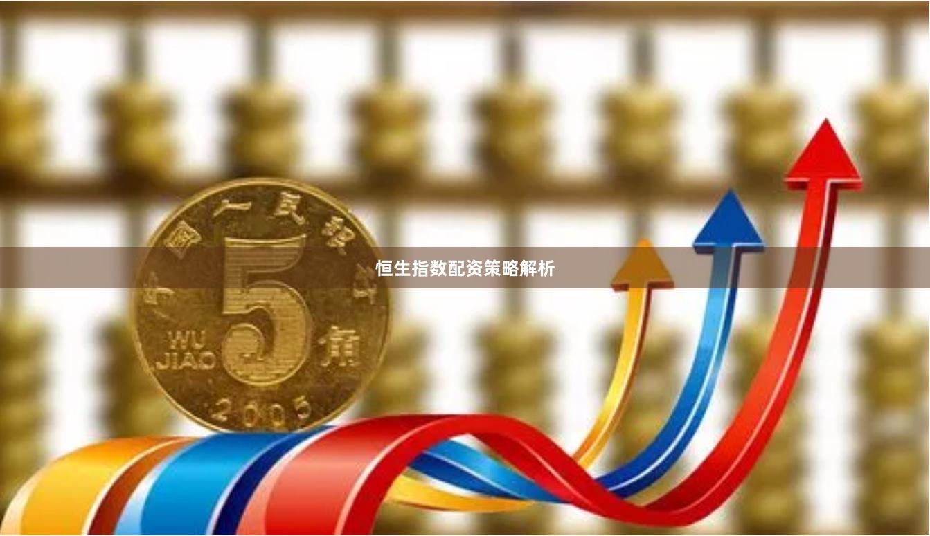 恒生指数配资策略解析