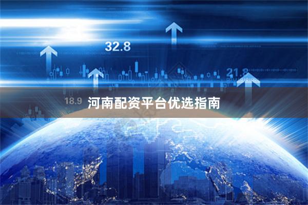 河南配资平台优选指南