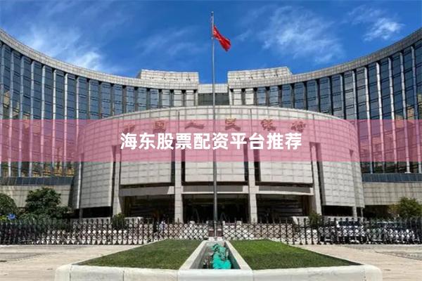 海东股票配资平台推荐