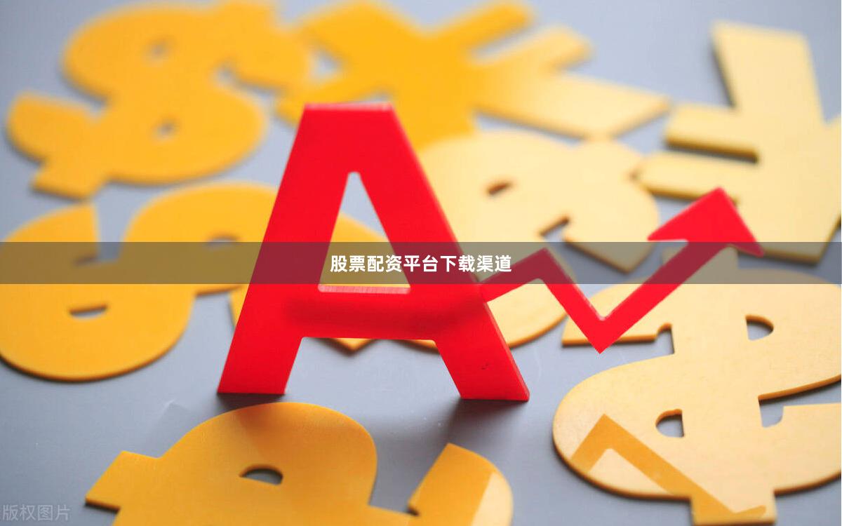 股票配资平台下载渠道