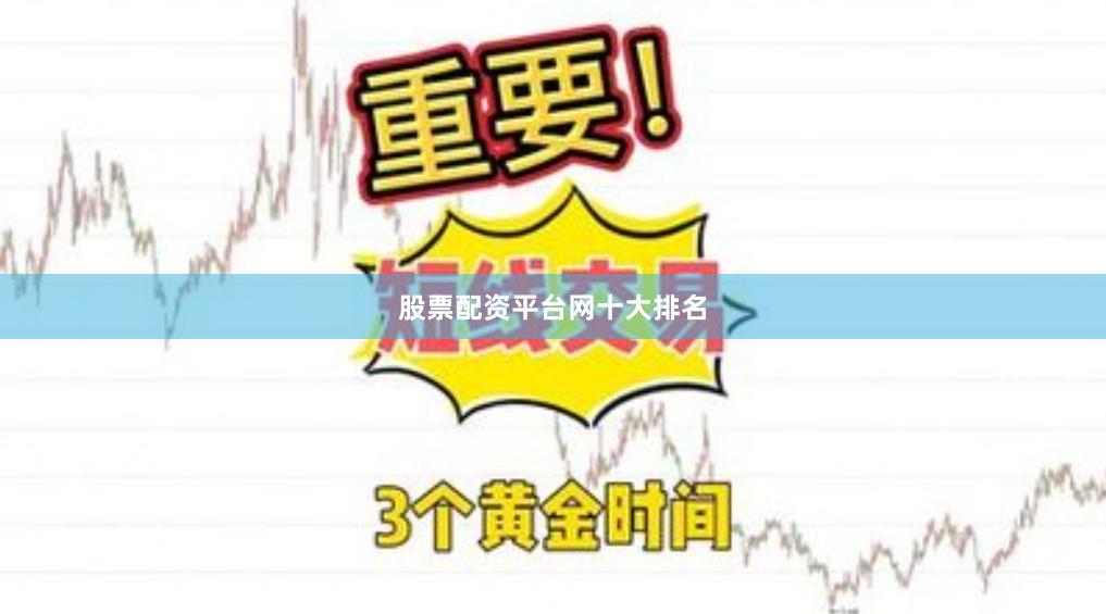 股票配资平台网十大排名