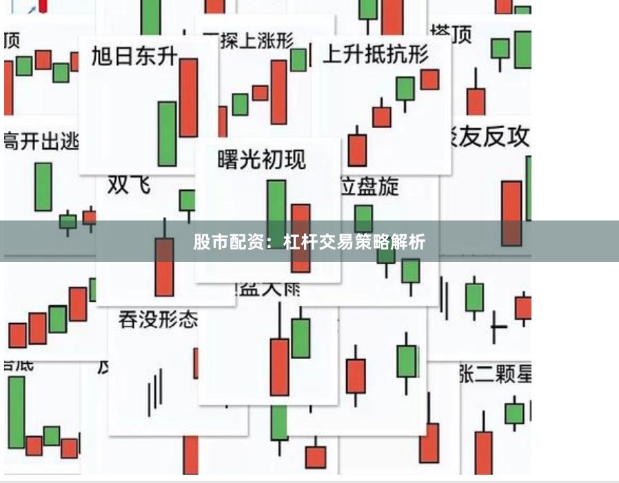 股市配资：杠杆交易策略解析