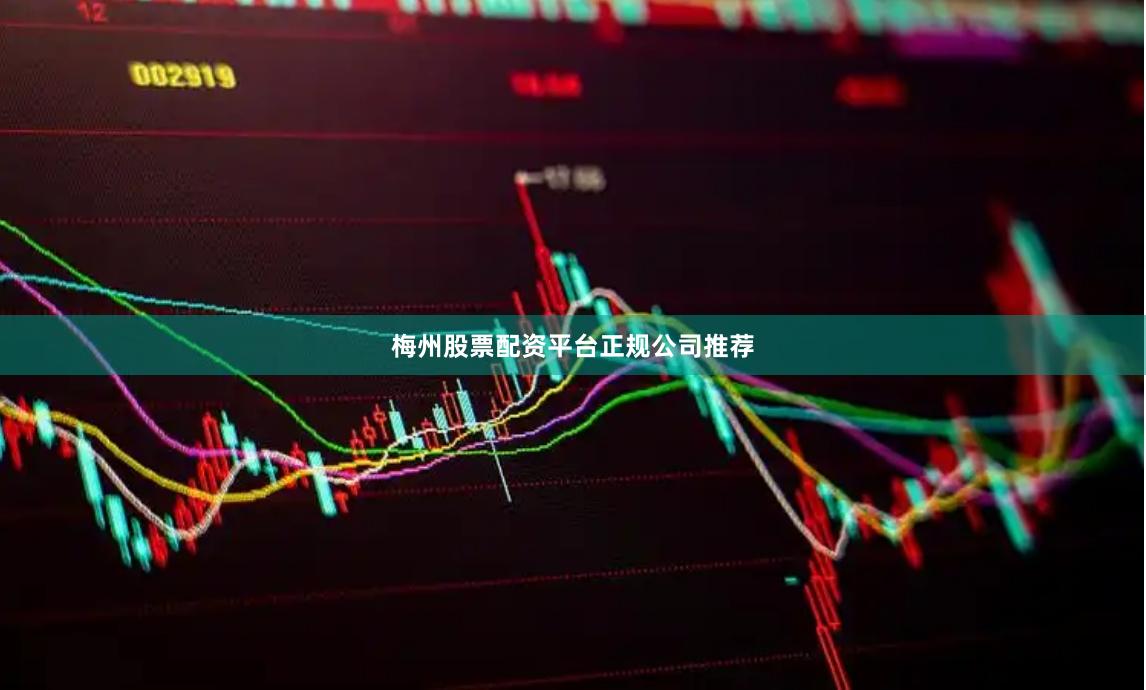 梅州股票配资平台正规公司推荐