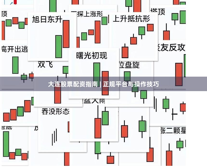 大连股票配资指南 | 正规平台与操作技巧