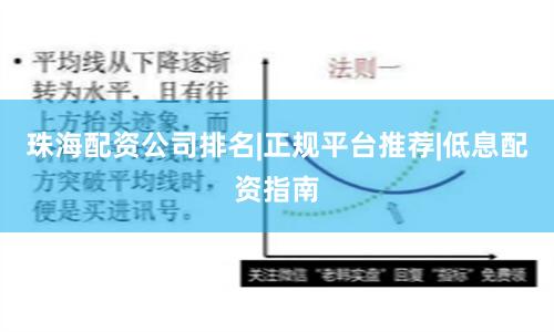 珠海配资公司排名|正规平台推荐|低息配资指南