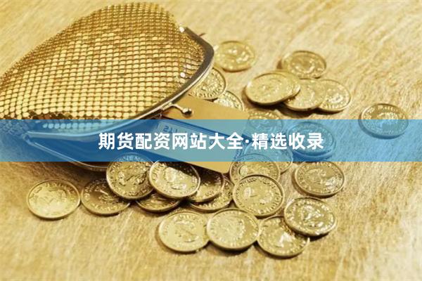 期货配资网站大全·精选收录