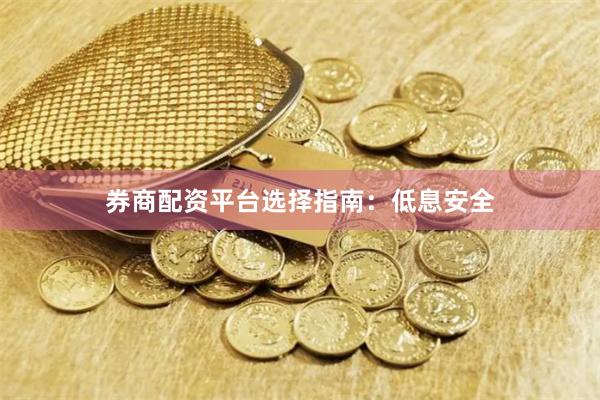 券商配资平台选择指南：低息安全