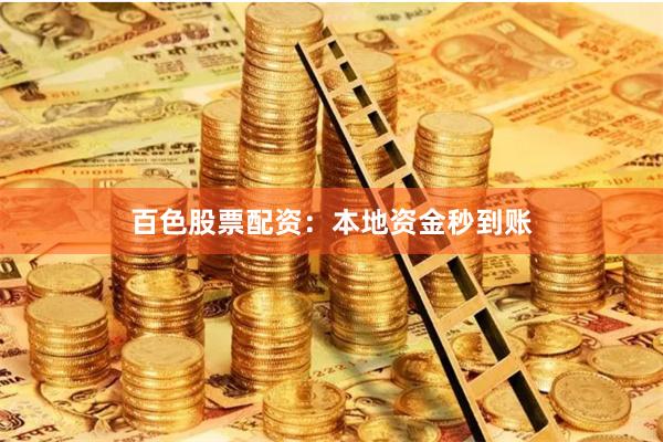 百色股票配资：本地资金秒到账