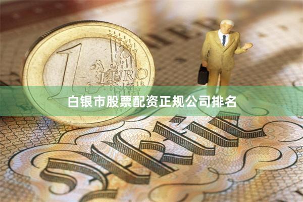 白银市股票配资正规公司排名