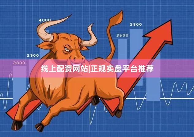 线上配资网站|正规实盘平台推荐