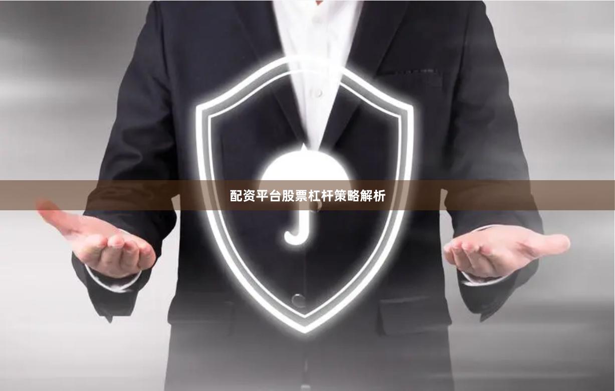配资平台股票杠杆策略解析