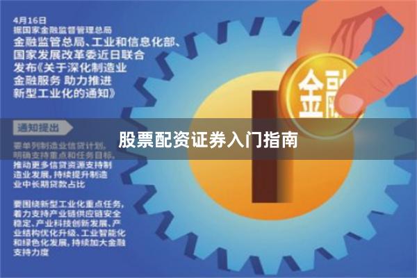 股票配资证券入门指南