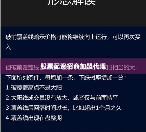 股票配资招商加盟代理