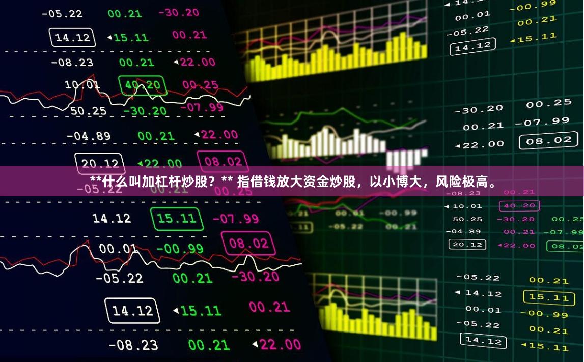 **什么叫加杠杆炒股？** 指借钱放大资金炒股，以小博大，风险极高。