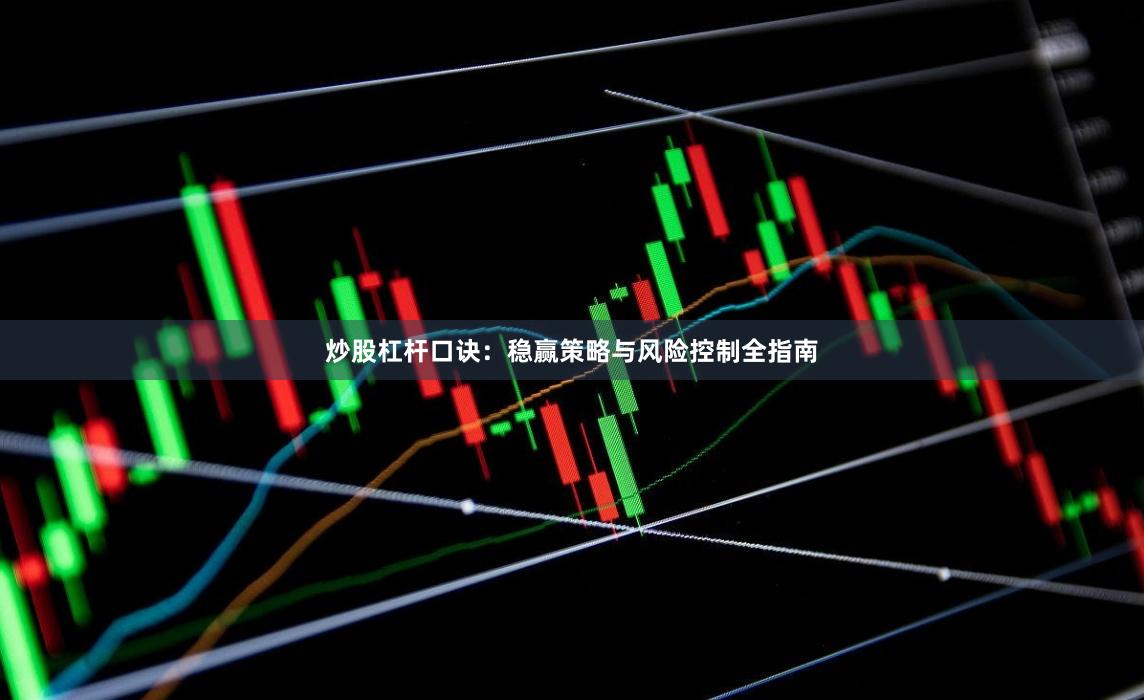 炒股杠杆口诀：稳赢策略与风险控制全指南