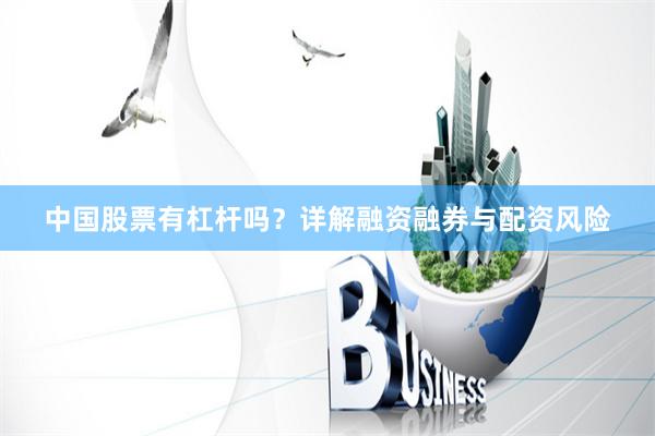 中国股票有杠杆吗？详解融资融券与配资风险