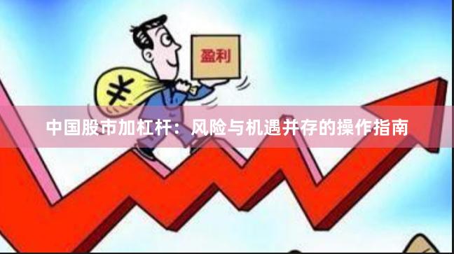 中国股市加杠杆：风险与机遇并存的操作指南