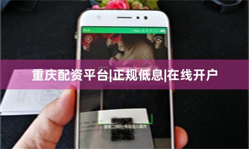 重庆配资平台|正规低息|在线开户