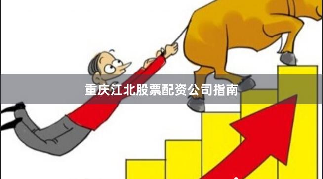重庆江北股票配资公司指南
