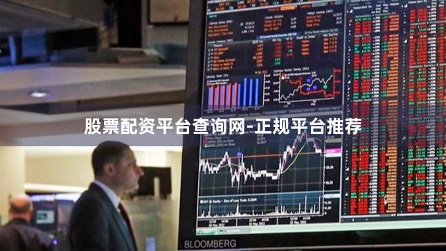 股票配资平台查询网-正规平台推荐