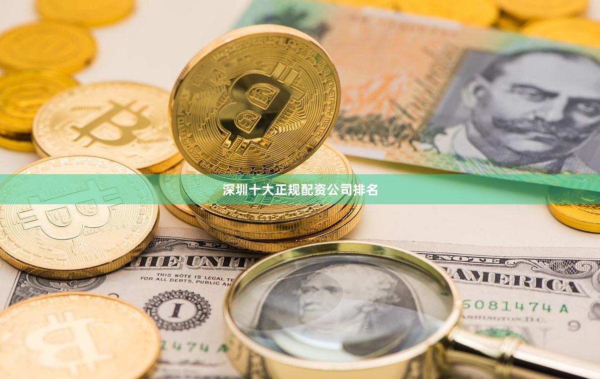 深圳十大正规配资公司排名