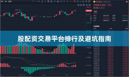 股配资交易平台排行及避坑指南