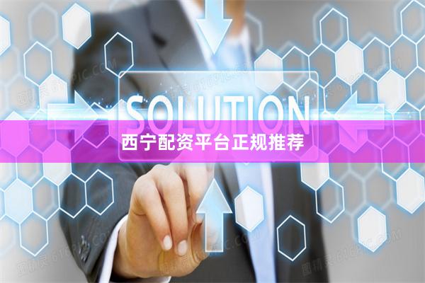 西宁配资平台正规推荐